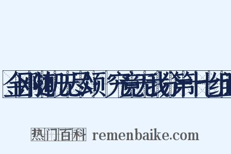 金刚随机无尽颂·究竟无我分第十七组词是什么意思的图片